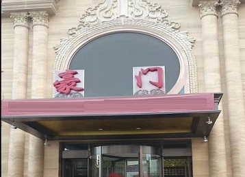 乐陵哪个KTV真空最好玩-豪门国际KTV消费真空服务点评